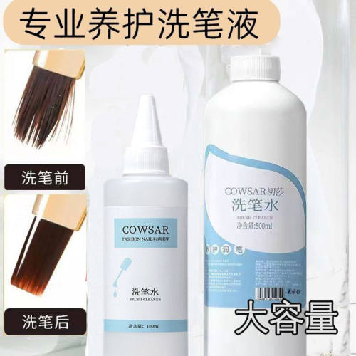 大容量美甲洗笔油光疗清洁专用润笔三合一油性洗笔液美甲店专用