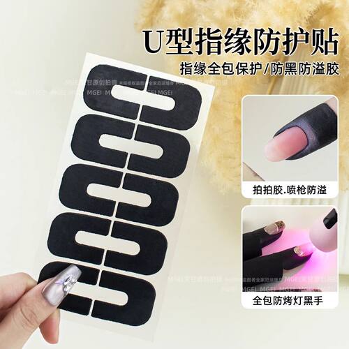 美甲U型指缘防护贴甲油胶拍拍胶防溢贴手指防晒黑练习喷绘辅助贴