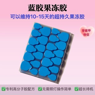 蓝胶穿戴甲果冻胶升级版纳米高分子超粘美甲胶坚持10天固体果冻胶