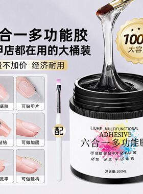 六合一多功能胶流平粘钻加固建构底胶甲片粘合剂大容量美甲店专用