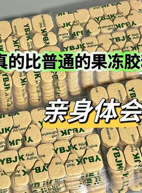 升级牛皮纸高粘果冻胶防水持久双面胶穿戴甲超薄强力贴片胶可拆卸