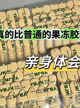 升级牛皮纸高粘果冻胶防水持久双面胶穿戴甲超薄强力贴片胶可拆卸