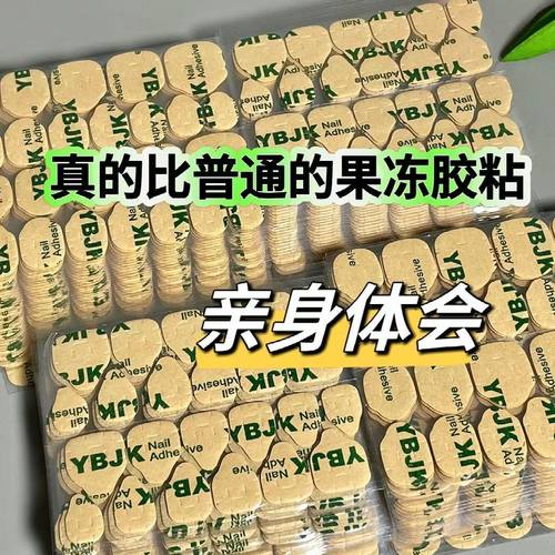 升级牛皮纸高粘果冻胶防水持久双面胶穿戴甲超薄强力贴片胶可拆卸