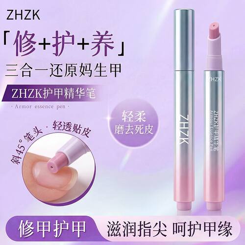 ZHZK三合一美甲精华笔2.0升级版去死皮营养液修养护受损护理妈生