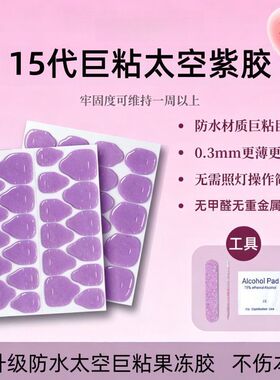 太空紫色果冻胶穿戴甲专用果冻胶巨粘美指甲贴片儿手工童超高粘度