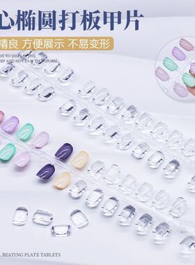 美甲展示打板日式实心打版甲片椭圆练习色卡透明美甲店工具专用