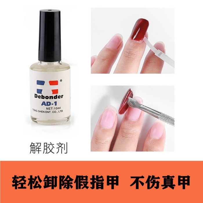 美甲解胶剂卸甲片胶水溶解液拆卸甲假指甲专用工具溶胶剂卸除饰品