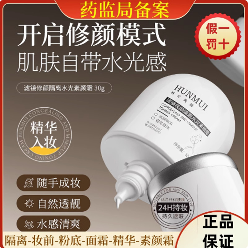 面部滤镜修颜隔离美颜水光素颜霜