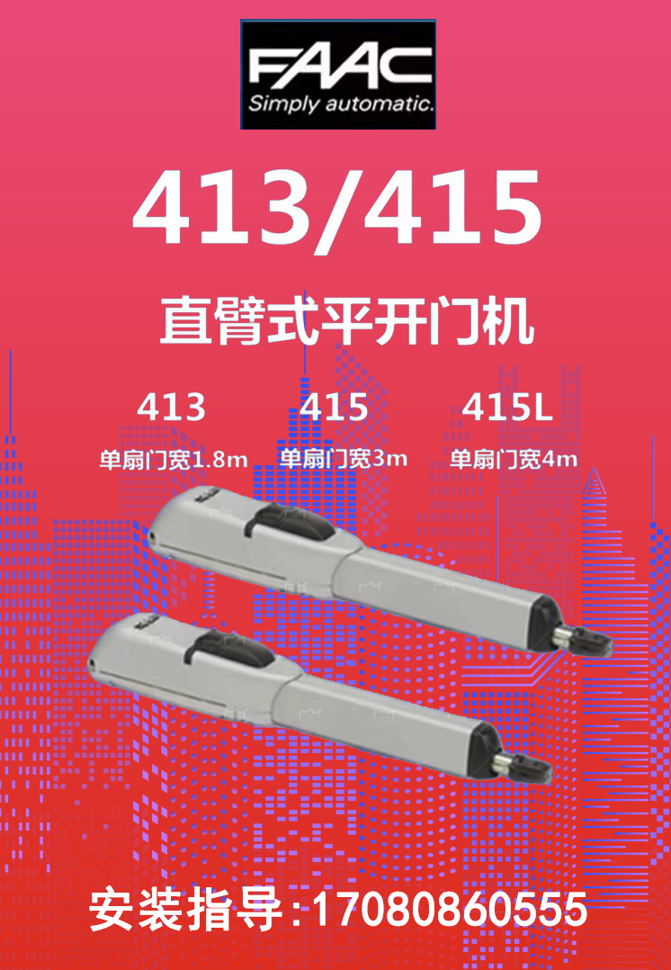 浙江服务中心上门安装维修意大利原装进口FAAC412 415 413开门机
