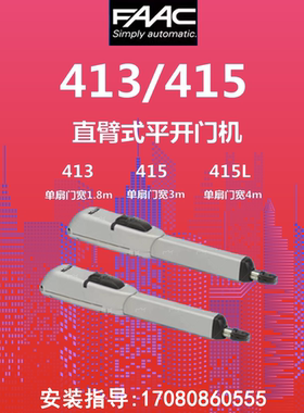 浙江服务中心上门安装维修意大利原装进口FAAC412 415 413开门机