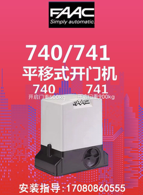 上门安装维修意大利原装进口FAAC 740平移门机原装进口平移门电机