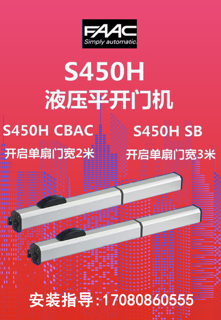 江浙沪上门安装维修意大利原装进口FAAC 450H液压直臂开门机