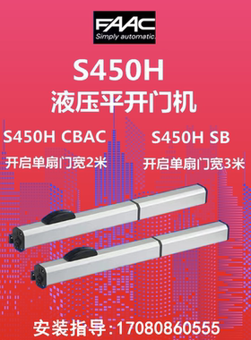 江浙沪上门安装维修意大利原装进口FAAC 450H液压直臂开门机