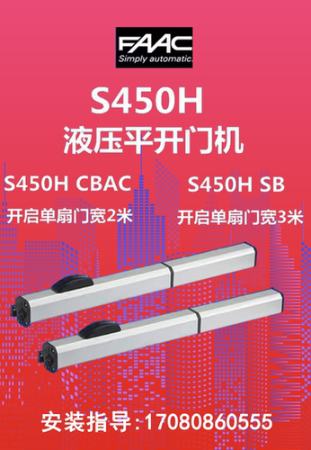 江浙沪上门安装维修意大利原装进口FAAC 450H液压直臂开门机