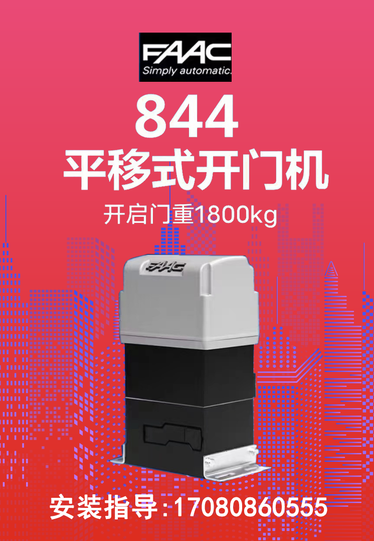 上门安装维修意大利原装进口FAAC 844平移门机1800公斤进口开门机