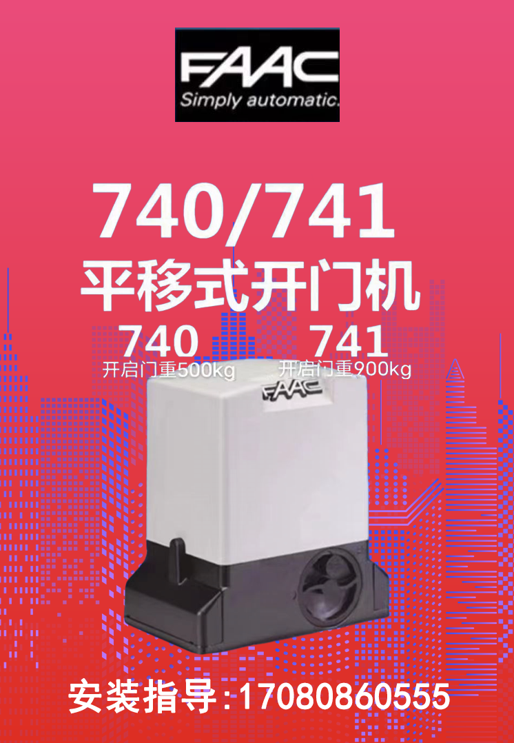 上门安装维修意大利原装进口FAAC 740平移门机500公斤进口开门机