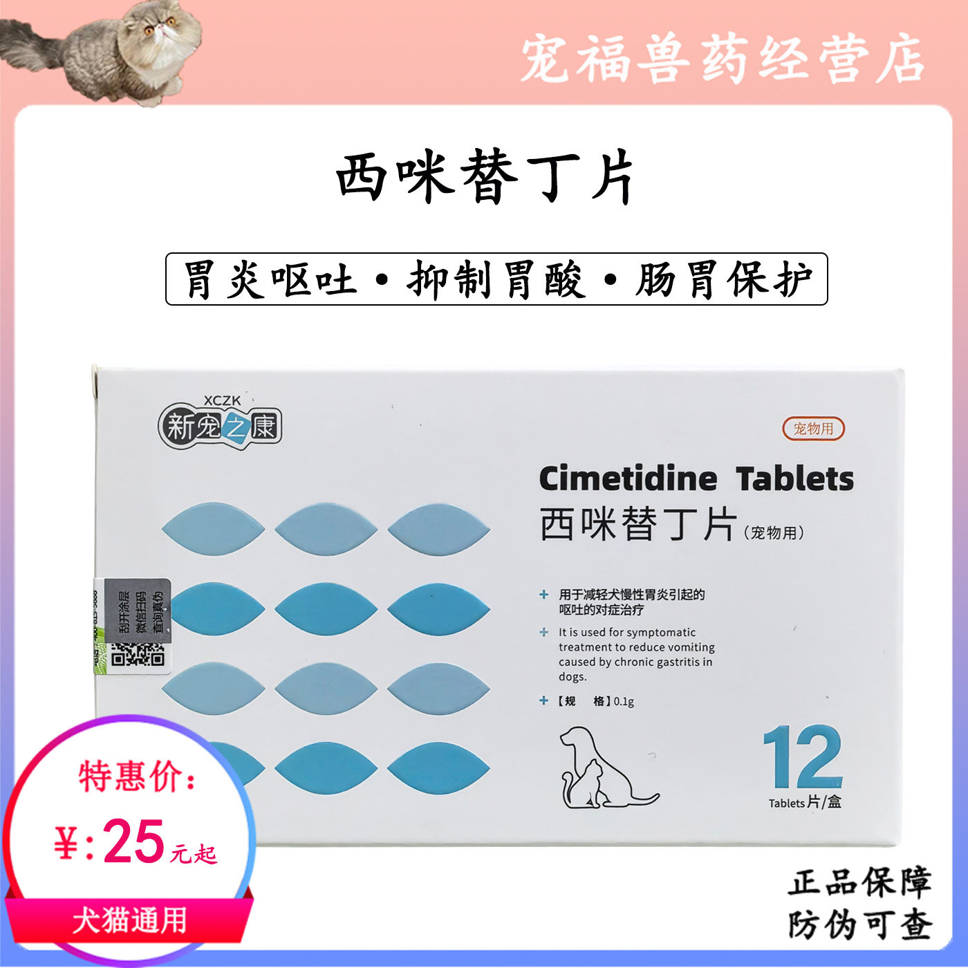 新宠之康西咪替丁片胃药宠物犬止吐药狗猫咪呕吐慢性胃炎抑制胃酸