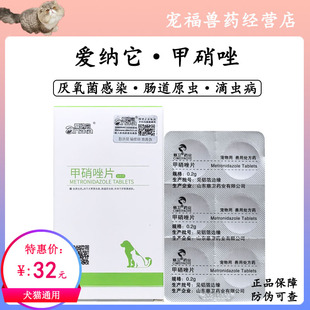 爱纳它甲硝唑犬猫滴虫血便口腔溃疡牙龈炎厌氧菌感染贾第滴虫口炎