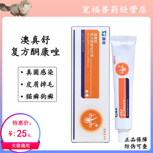 澳龙澳真舒复方酮康唑软膏宠物真菌狗狗猫藓咪癣清皮肤病药膏猫癣
