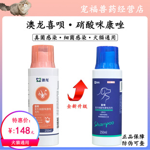 澳龙喜呗药浴洗液宠物犬猫真菌感染皮肤病狗癣猫癣马拉色菌趾间炎