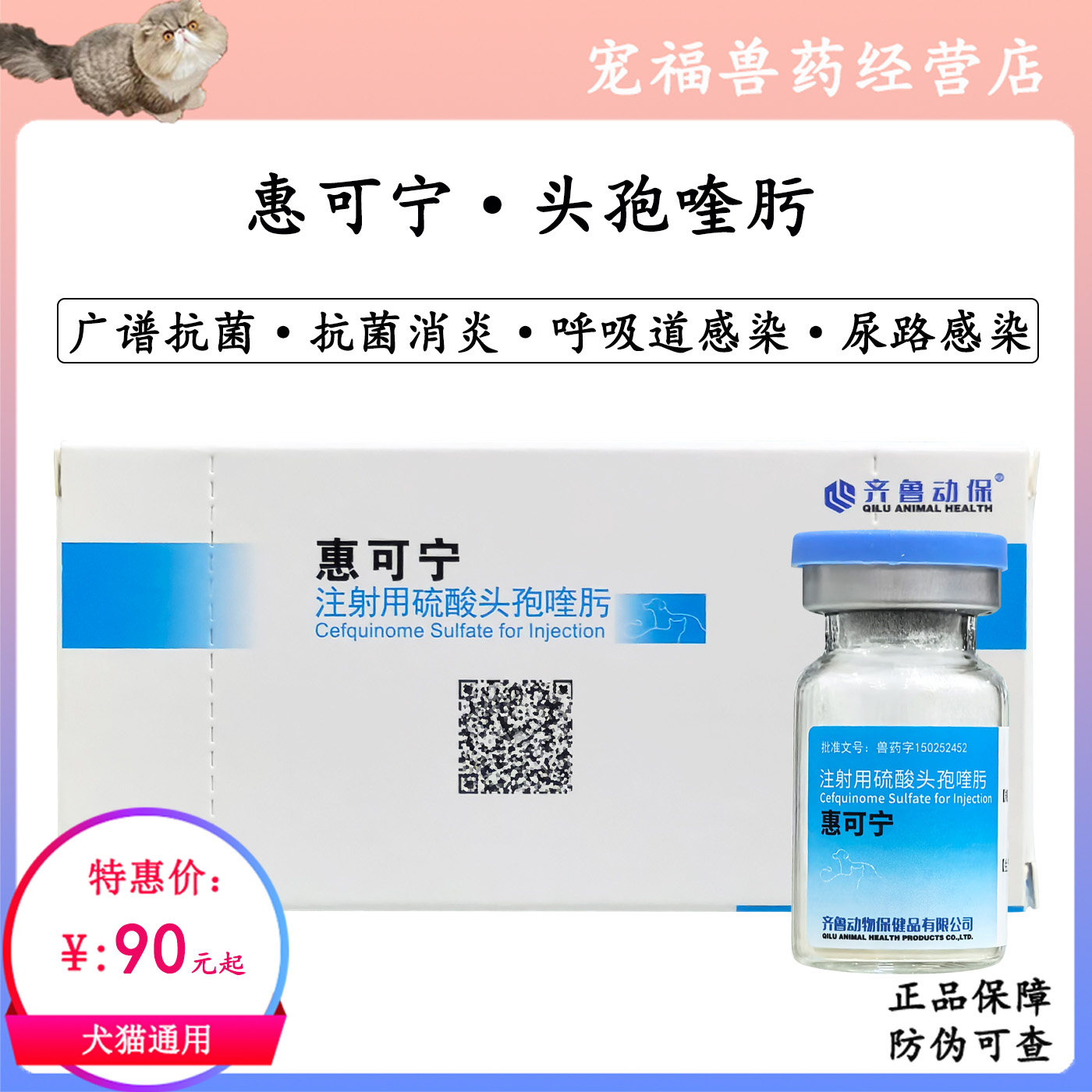 齐鲁动保惠可宁头孢喹肤肟宠物犬猫鼻支口炎狗手术后消炎泌尿感染