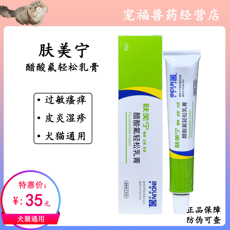 肤美宁醋酸氟轻松乳膏泰迪猫咪狗狗皮肤外用消炎止痒过敏红肿金盾