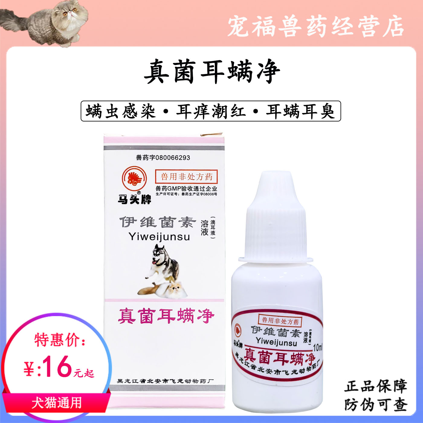真菌耳螨净犬猫耳螨螨虫耳臭耳朵化脓耳道感染外用驱虫耳炎马头牌