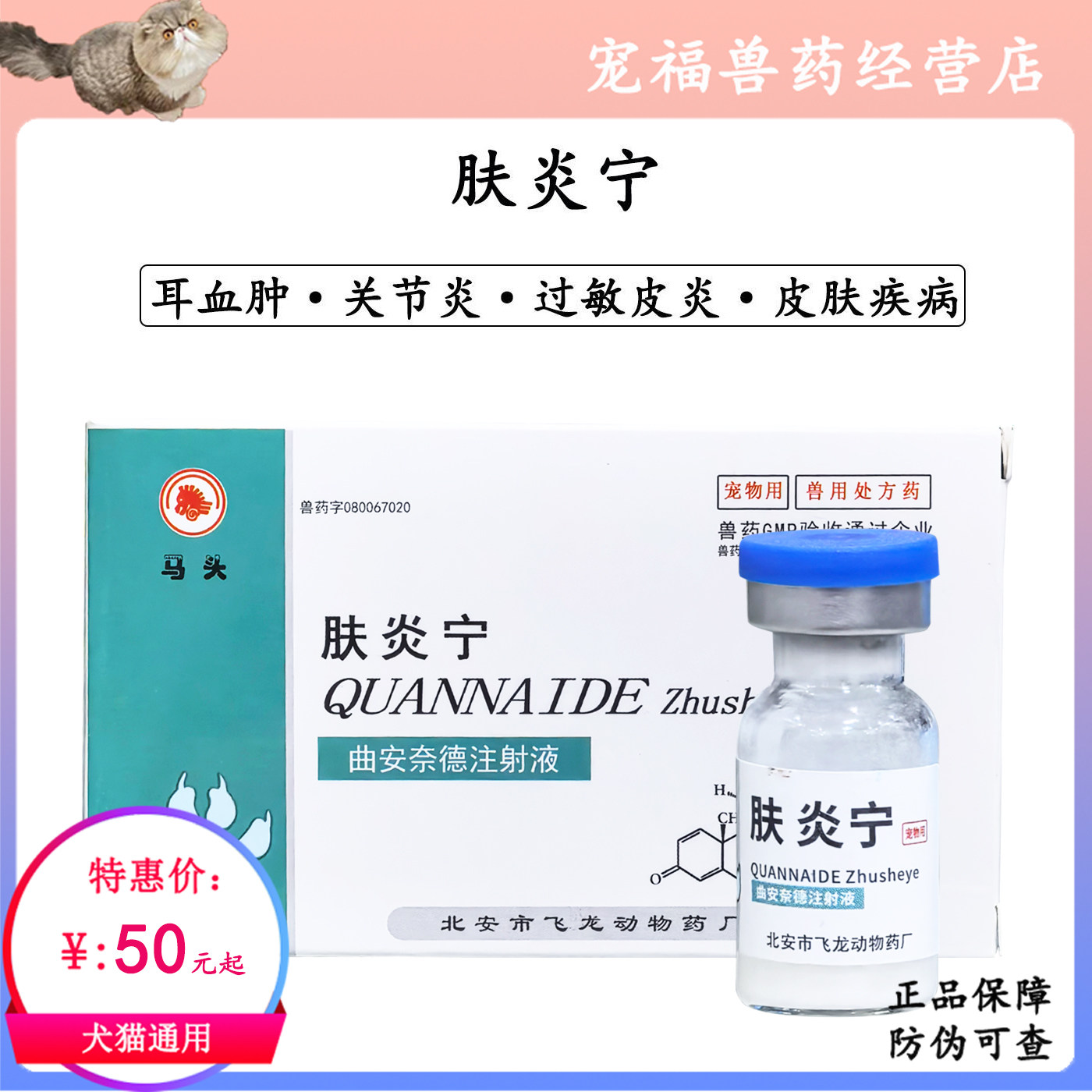马头肤炎宁针剂耳血肿关节炎口炎真菌皮肤病红肿脓包湿疹止痒猫癣