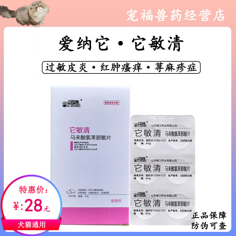 爱纳它它敏清马来酸氯苯那敏宠物狗猫止痒抗过敏皮炎荨麻疹宠敏克