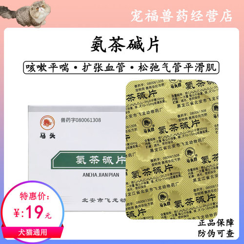 马头牌氨茶碱片止咳平喘犬猫狗咳嗽哮喘支气管炎呼吸困难强心利尿