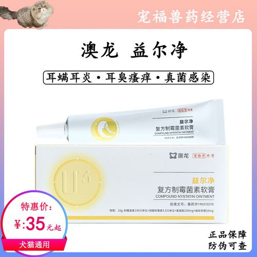 澳龙益尔净狗猫通用除耳螨马拉色菌消炎宠物洗耳液软膏耳药益耳净