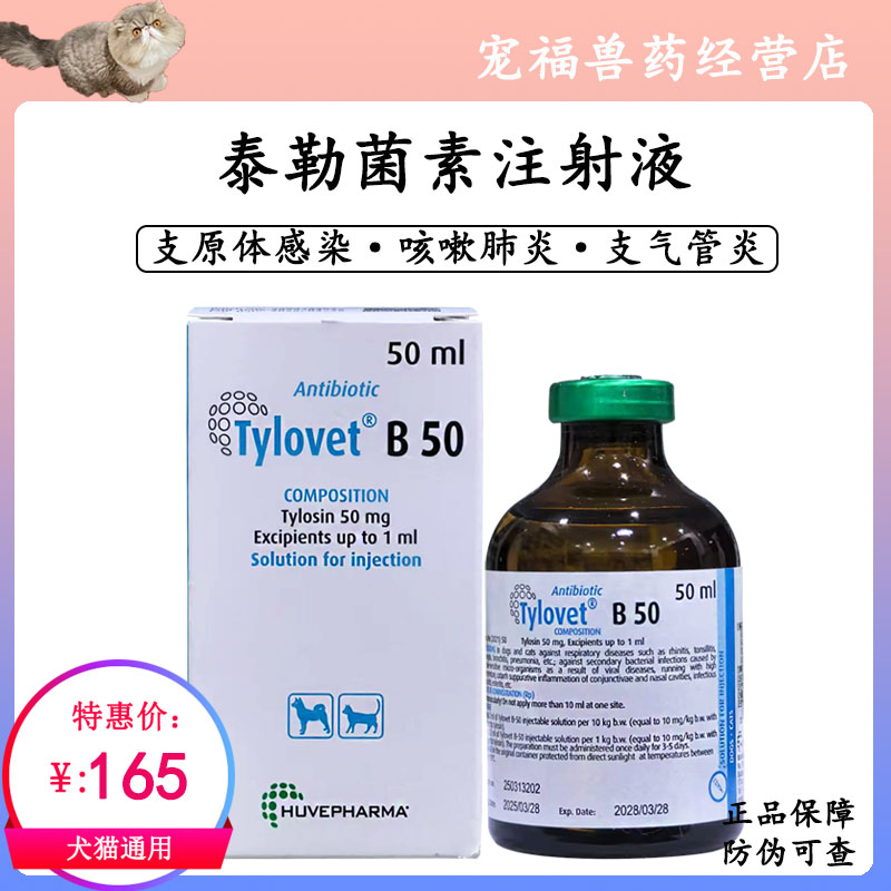 泰乐威泰乐菌素猫咪狗狗注射液支原衣原体呼吸道感染鼻支咳嗽肺炎