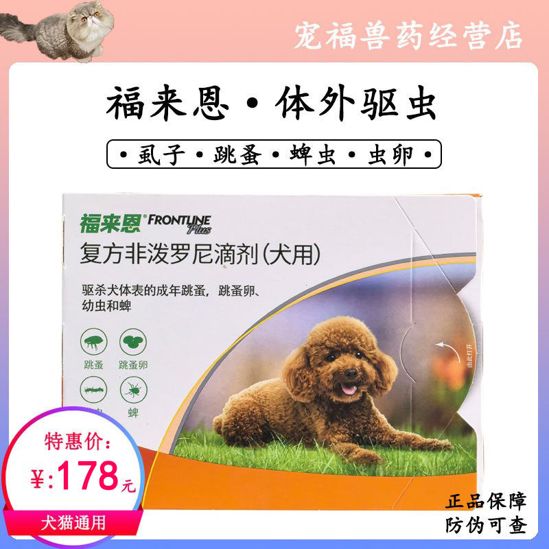 进口福来恩狗狗体外驱虫药滴剂杀跳蚤蜱虫除虱子福莱恩小中大型犬