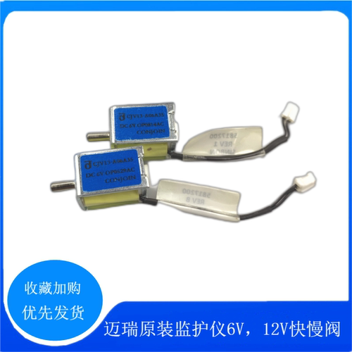 迈瑞原装监护仪配件电磁阀 IMEC8 /IPM10血压阀版模块 6V快慢阀 - 封面