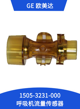 GE欧美达Engstrom carestation呼吸机流量传感器1505-3231-000