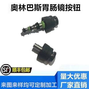 兼容奥林巴斯水汽按钮胃肠镜耗材MH-438吸引按钮注水注气按钮