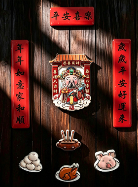 平安喜乐喜庆财神冰箱贴对联传统文化四季平安吉祥家居装饰冰箱贴