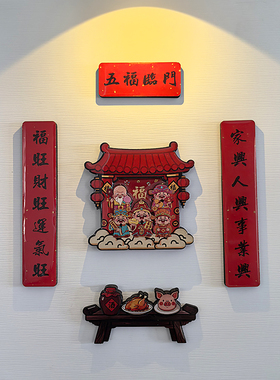 精美套装国潮财神磁吸冰箱贴创意喜庆贡品对联磁吸贴滴胶家居装饰