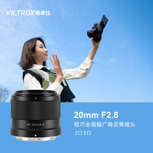 唯卓仕AF 20mm F2.8 Air全画幅广角镜头FE/Z卡口微单相机自动对焦