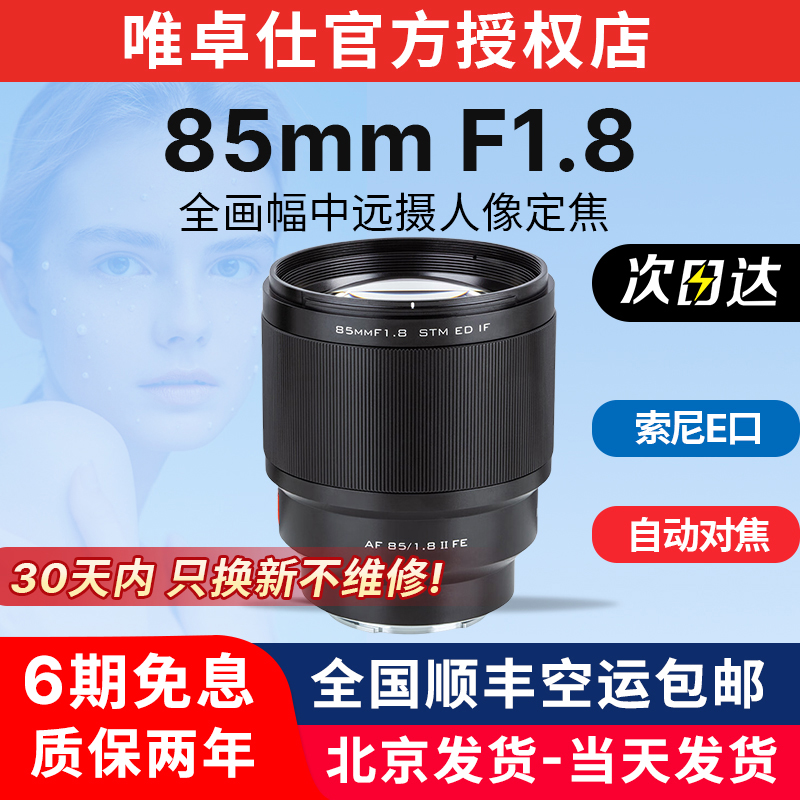 唯卓仕85mmF1.8II代适用于索尼E口微单中远摄镜头自动对焦镜头