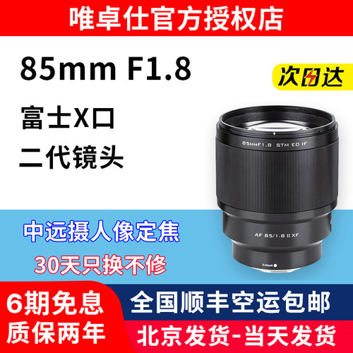唯卓仕85mmF1.8二代 XF卡口微单XS20 XT4中远摄定焦自动对焦镜头