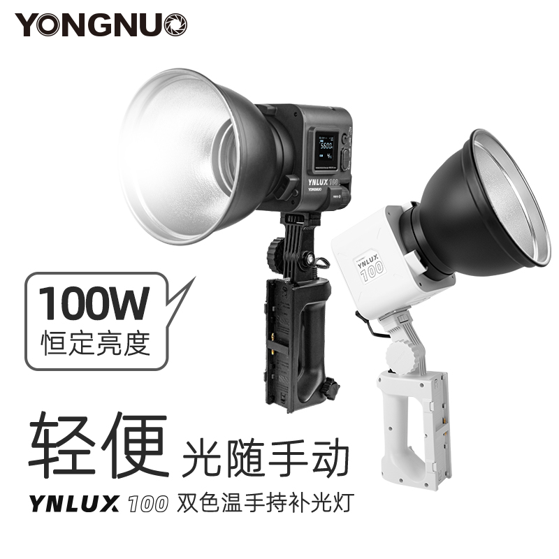 永诺YN LUX100便携手持LED直播视频补光灯恒定100W户外拍摄外拍灯