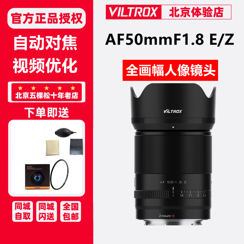 Viltrox唯卓仕 50mmF1.8 Z7 Z6 FE卡口自动对焦A7R4 A7M3