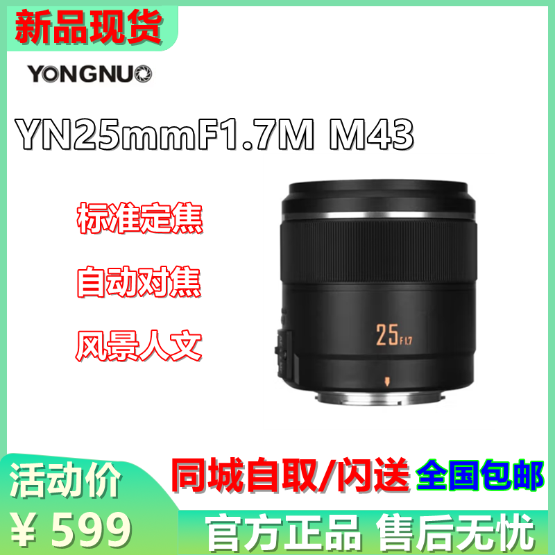 永诺25mm F1.7 STM适用松下奥林巴斯M4/3口微单人像自动定焦镜头