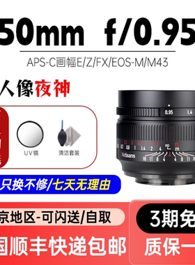 七工匠50mmF0.95人像大光圈夜神镜头适用索尼富士XS10尼康ZFC佳能