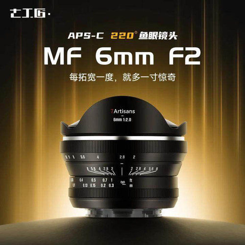 七工匠6mmF2广角鱼眼镜头适用索尼E口松下M43尼康z佳能富士X