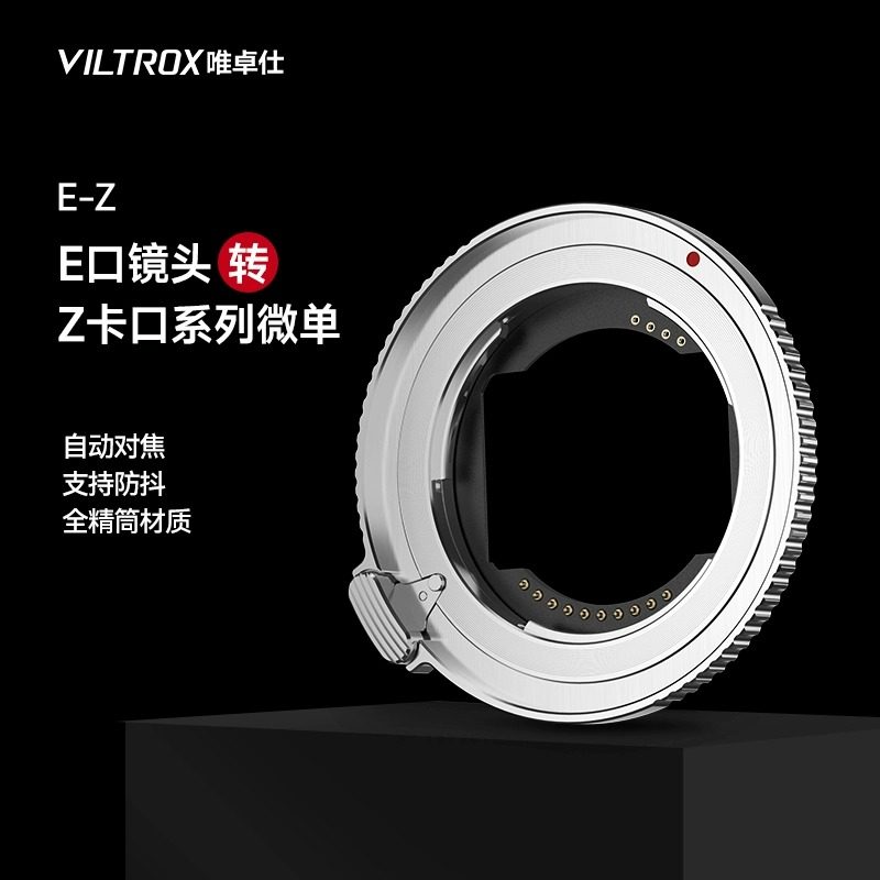 唯卓仕E-Z自动对焦转接环