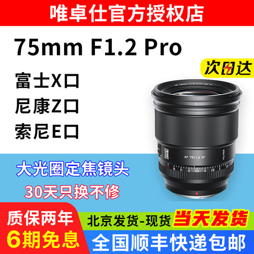 唯卓仕75mm F1.2 Pro镜头适用于富士X索尼E尼康Z卡口微单相机
