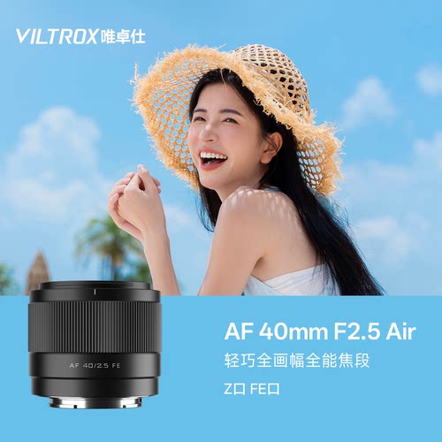 唯卓仕AF 40mm F2.5 Air全画幅定焦镜头FE/Z卡口微单相机自动对焦