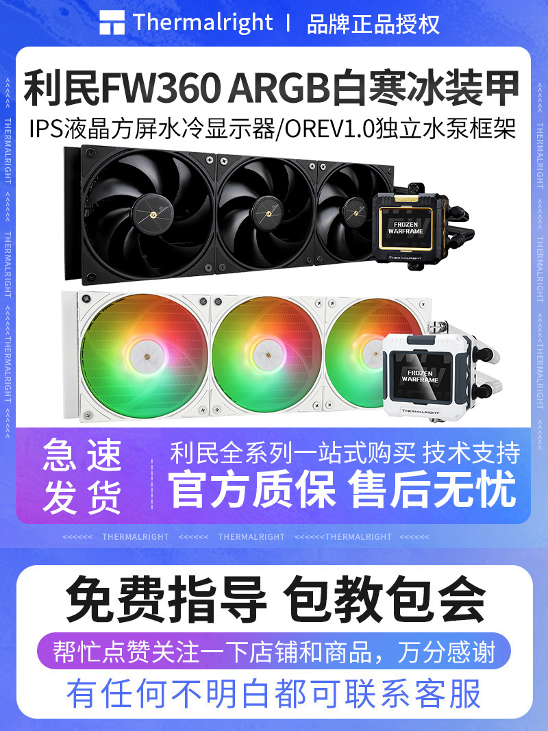 利民FW360 ARGB寒冰装甲 FW240屏幕一体式水冷散热器LGA1851/1700